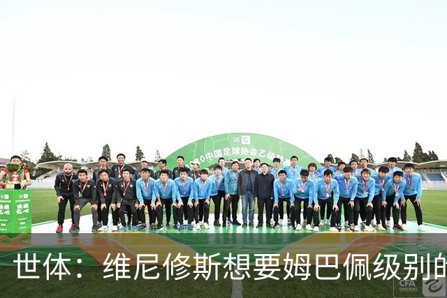 世体：维尼修斯想要姆巴佩级别的薪水，世界杯是他证明自己的舞台