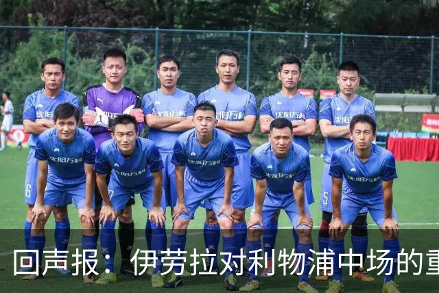 回声报：伊劳拉对利物浦中场的重建，可能将决定该队下赛季的成败