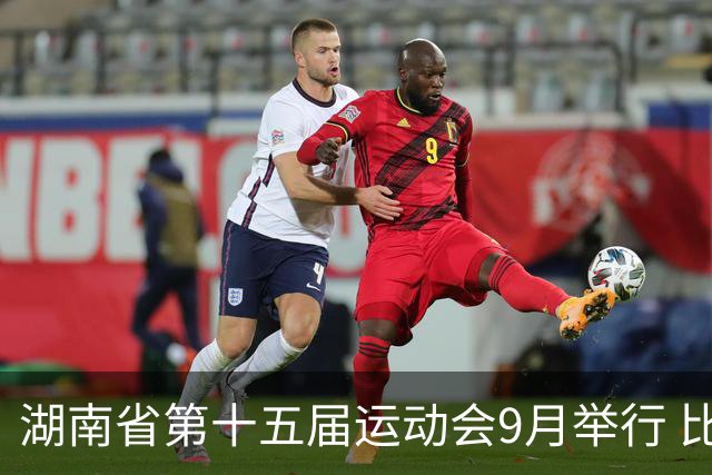 湖南省第十五届运动会9月举行 比赛场馆均已竣工验收