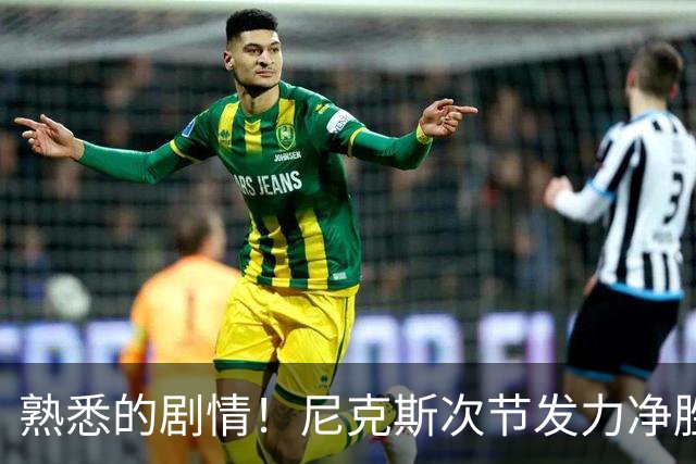 熟悉的剧情！尼克斯次节发力净胜18分 半场领先马刺7分