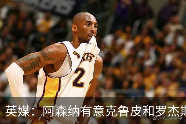 英媒：阿森纳有意克鲁皮和罗杰斯，马丁内利、特罗萨德可能被出售