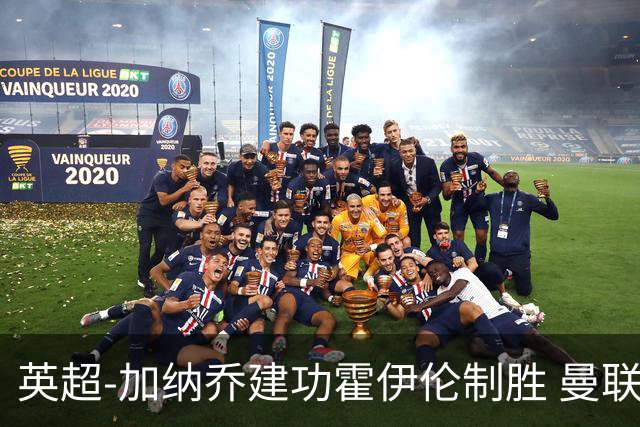 英超-加纳乔建功霍伊伦制胜 曼联2-1布伦特福德