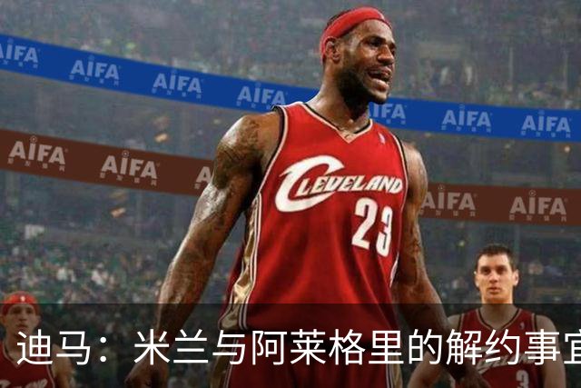 迪马：米兰与阿莱格里的解约事宜无法推进，因为找不到负责人对接