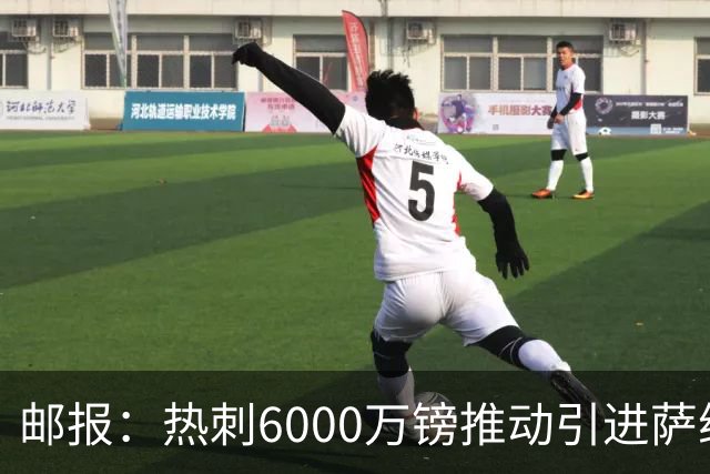 邮报：热刺6000万镑推动引进萨维尼奥，同时准备第3次报价范赫克
