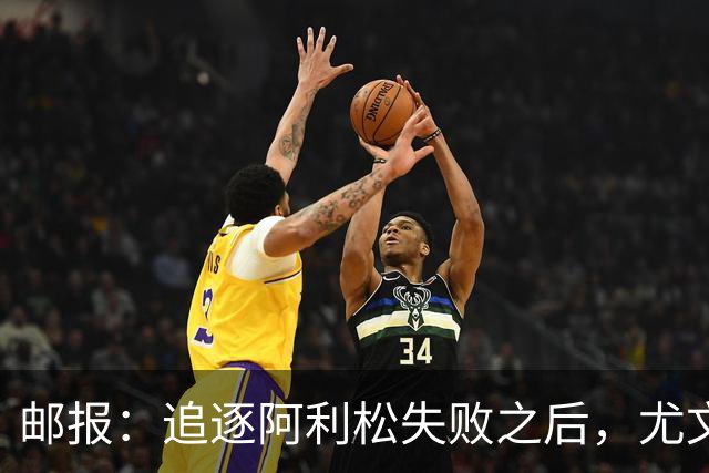 邮报：追逐阿利松失败之后，尤文将目光投向维拉门将马丁内斯