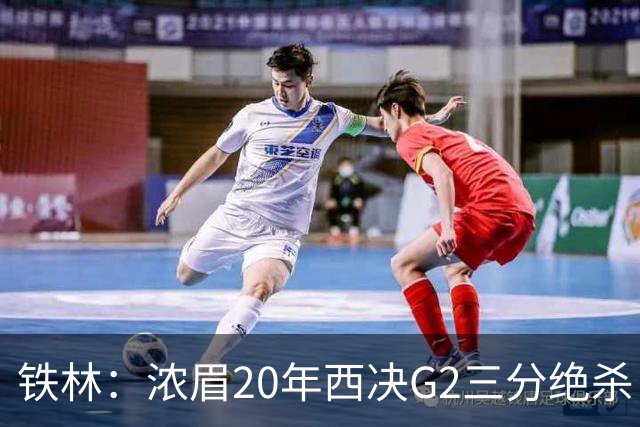 铁林：浓眉20年西决G2三分绝杀 是我们那年能夺冠的关键原因