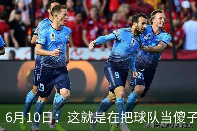 6月10日：这就是在把球队当傻子吧，斯玛特想和湖人签4年4200万大合同